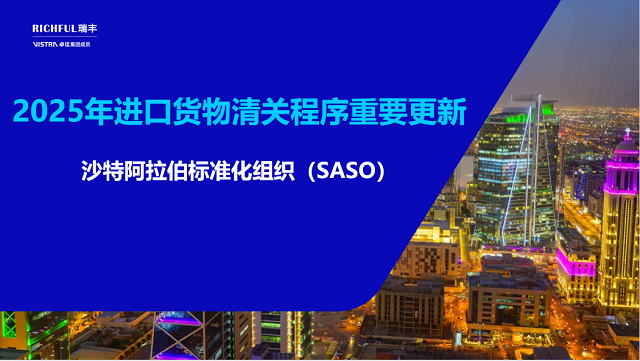 沙特進口貨物質量與安全標準升級