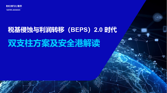 BEPS 2.0 雙支柱政策發展歷程