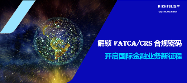 FATCA與CRS合規