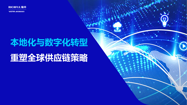 全球供應鏈布局的共性策略