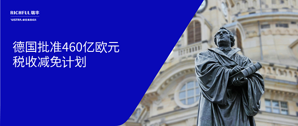 德國稅收減免計劃