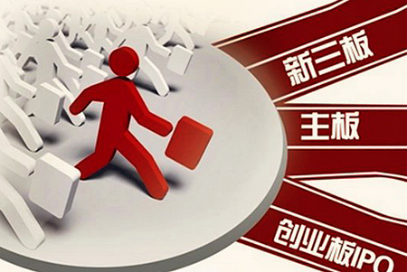 新三板掛牌和主板上市的區別