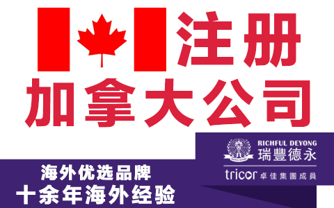 加拿大注冊公司的好處